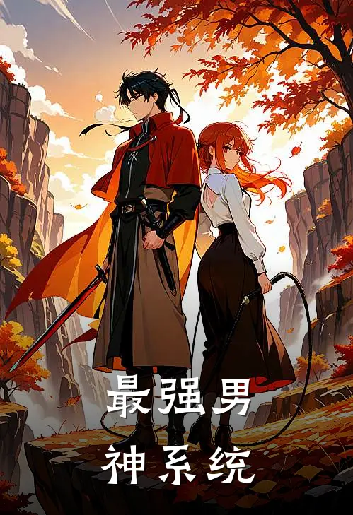 最强男神系统