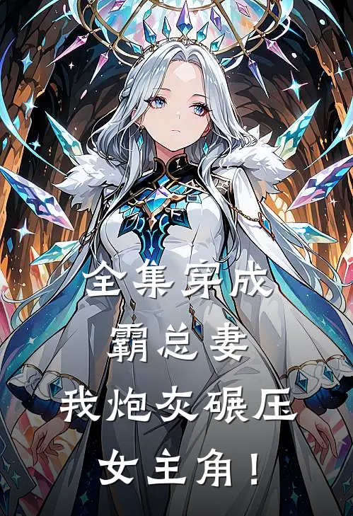 全集穿成霸总妻，我炮灰碾压女主角！