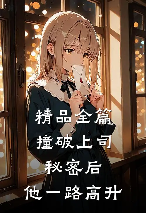 精品全篇撞破上司秘密后，他一路高升