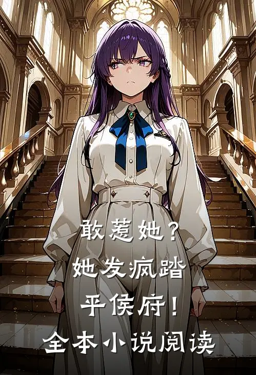 敢惹她？她发疯踏平侯府！全本小说阅读