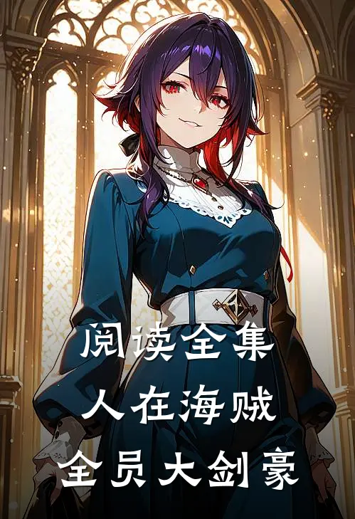 阅读全集人在海贼：全员大剑豪