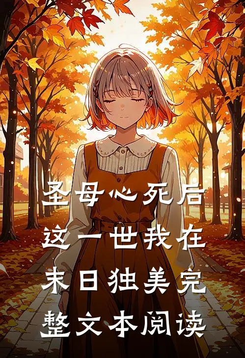 圣母心死后，这一世我在末日独美完整文本阅读