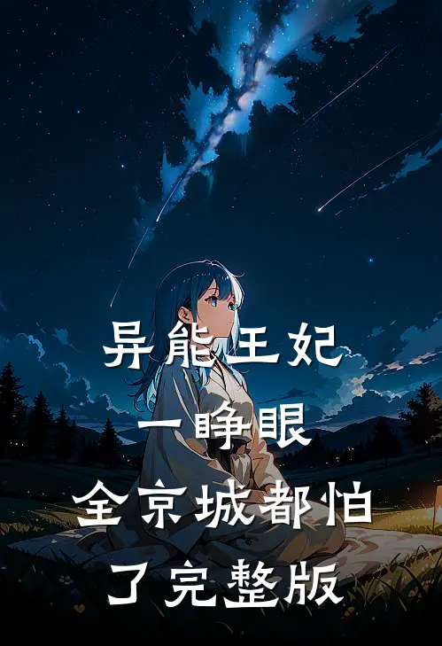 异能王妃一睁眼，全京城都怕了完整版