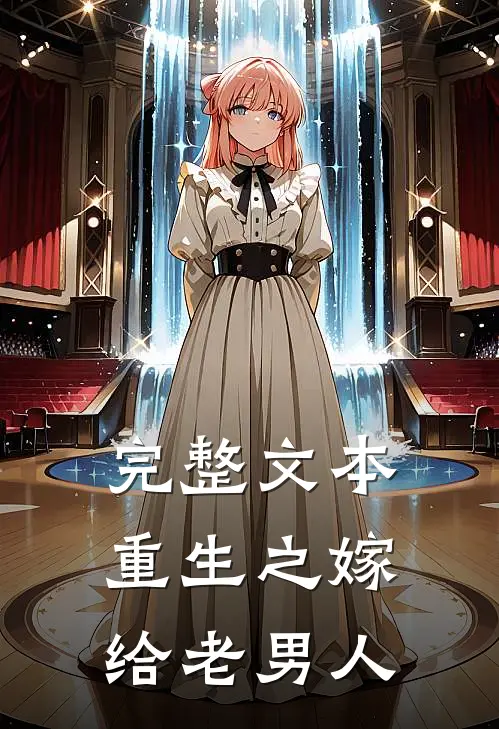 完整文本重生之嫁给老男人