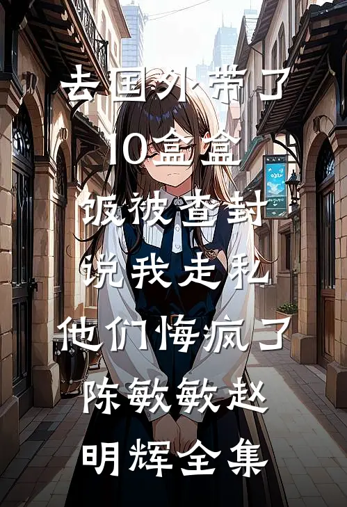 抢夺女主机遇后，恶毒女配步步为营火爆小说