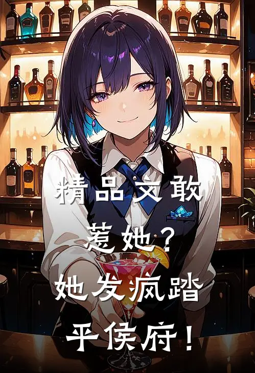 精品文敢惹她？她发疯踏平侯府！