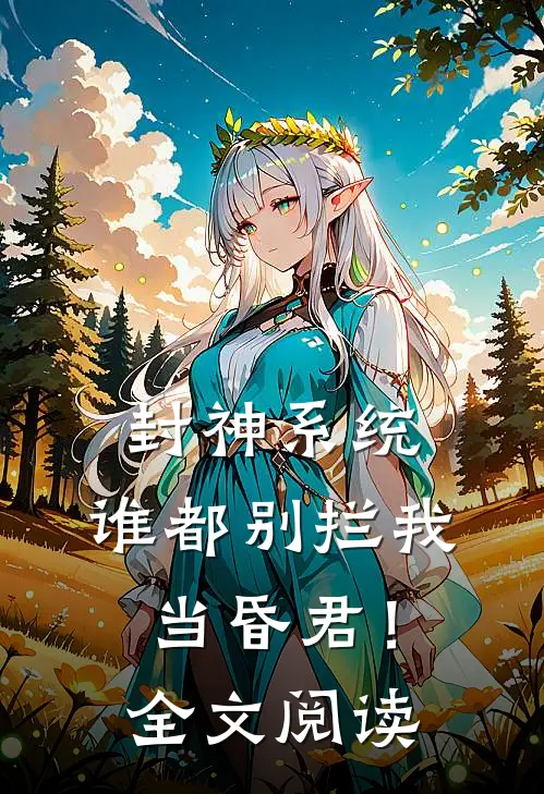 封神系统：谁都别拦我当昏君！全文阅读
