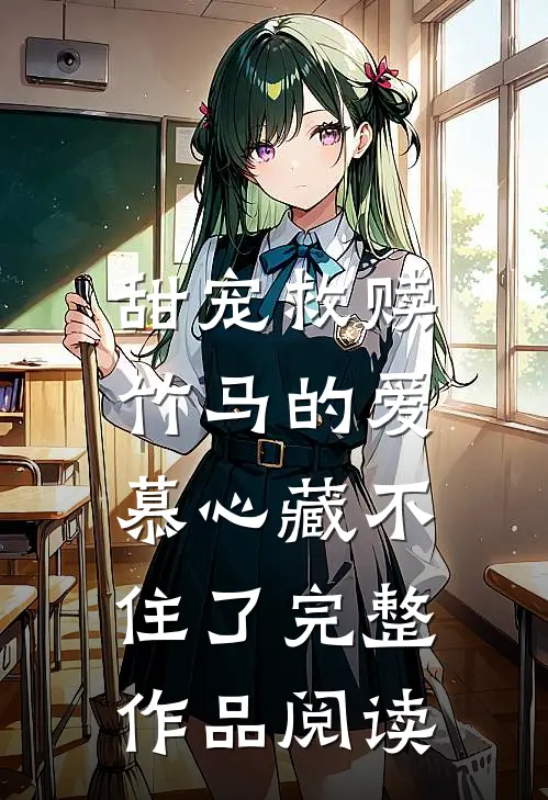 甜宠救赎：竹马的爱慕心藏不住了完整作品阅读