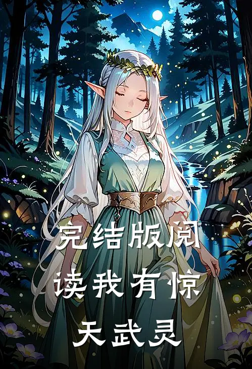 完结版阅读我有惊天武灵