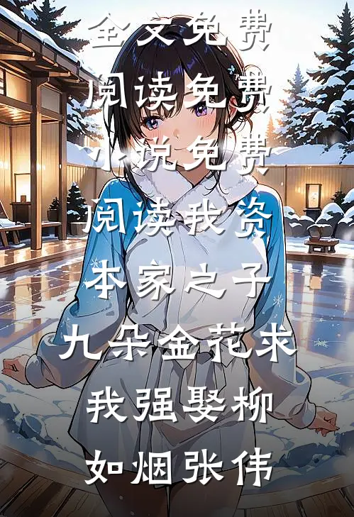 当朝女夫子，奸臣贪官都退下！精修版