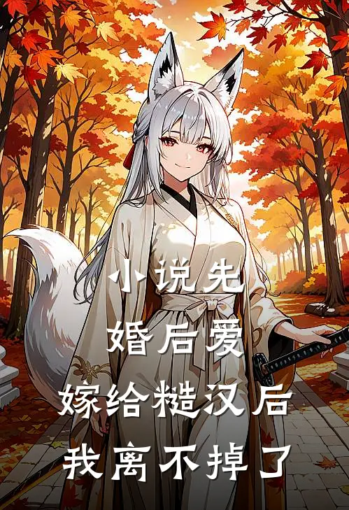 小说先婚后爱：嫁给糙汉后我离不掉了