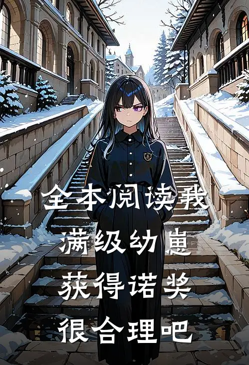 全本阅读我，满级幼崽，获得诺奖很合理吧