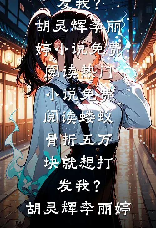 我的白月光也住进门，双标妻子却急了列表