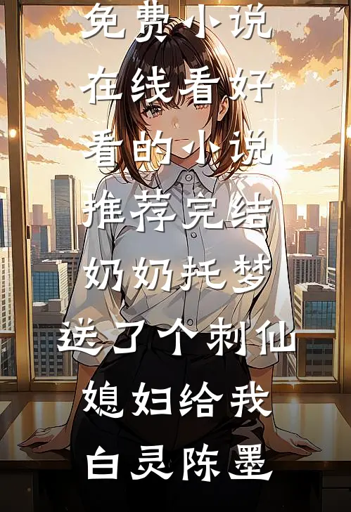 首席医官好看的小说推荐完结