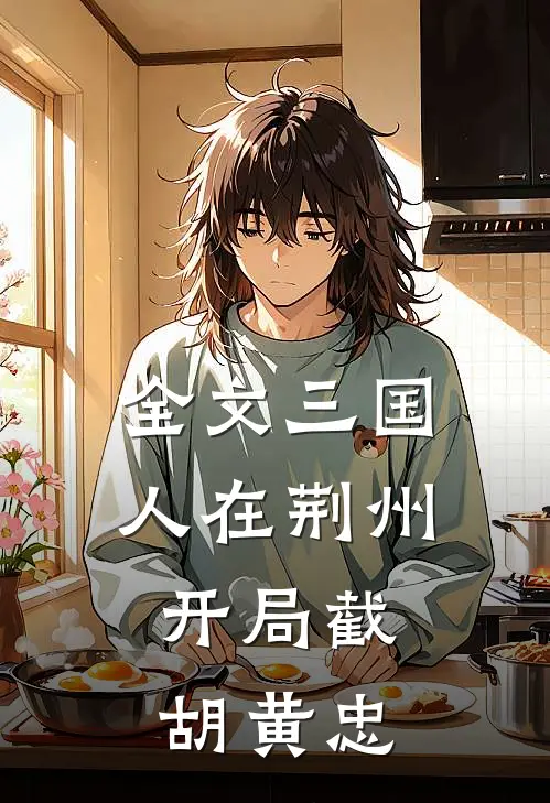 全文三国：人在荆州，开局截胡黄忠