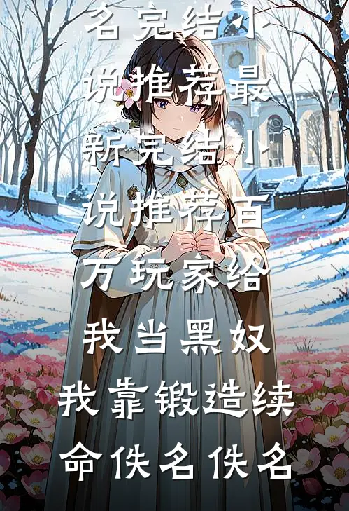 卿为江山阶上尘全文