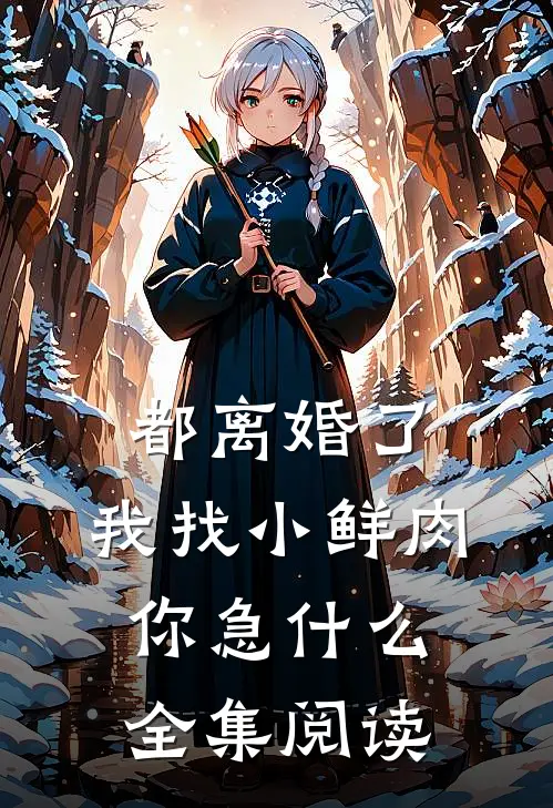 都离婚了，我找小鲜肉你急什么全集阅读