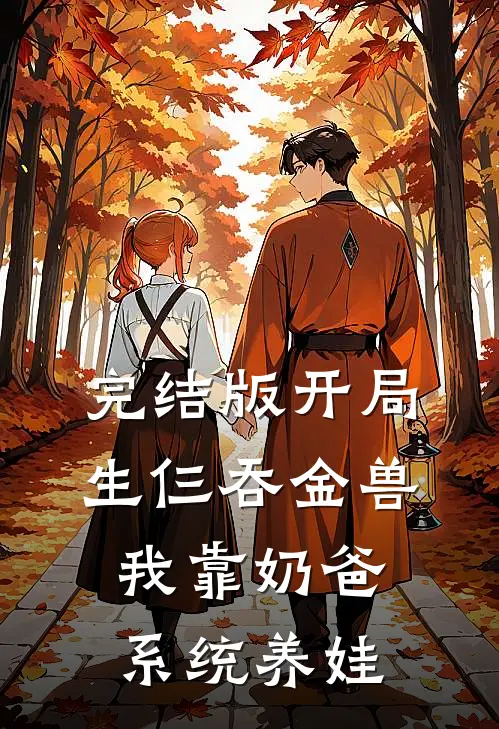 完结版开局生仨吞金兽，我靠奶爸系统养娃