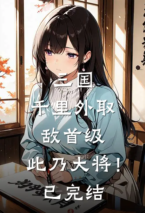 三国：千里外取敌首级，此乃大将！已完结