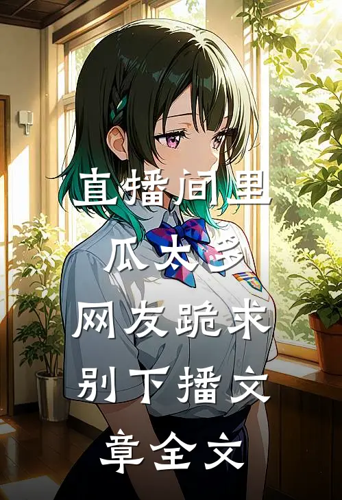 直播间里瓜太多，网友跪求别下播文章全文