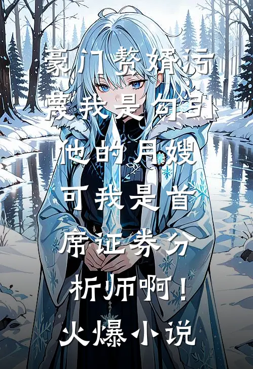 妄邀明月大结局
