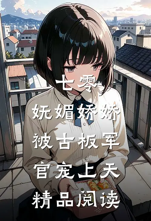 七零：妩媚娇娇被古板军官宠上天精品阅读