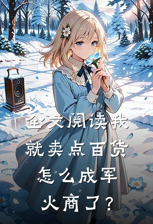 全文阅读我就卖点百货，怎么成军火商了？