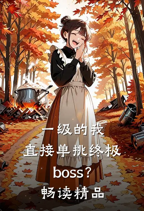 一级的我，直接单挑终极boss？畅读精品