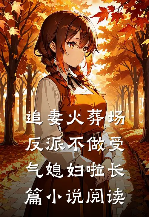 追妻火葬场：反派不做受气媳妇啦长篇小说阅读