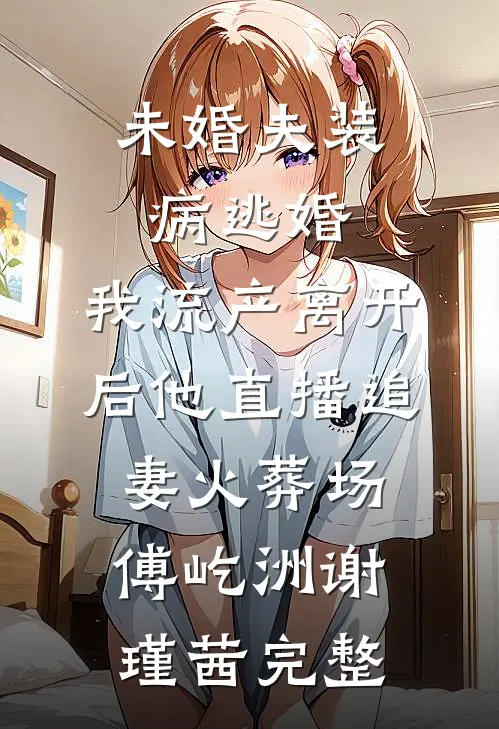 都成下堂妇了，还怕什么？在线看