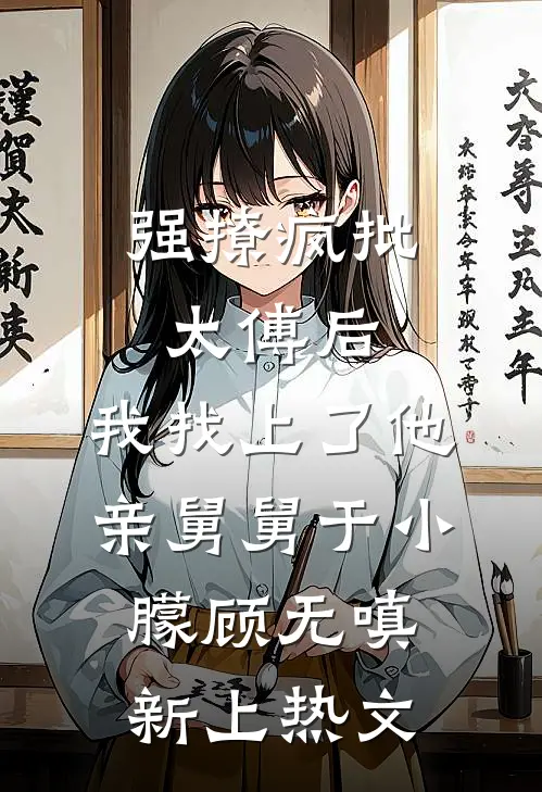 大佬不好了！小夫人又闹着要离婚已完结