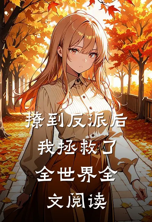 撩到反派后，我拯救了全世界全文阅读