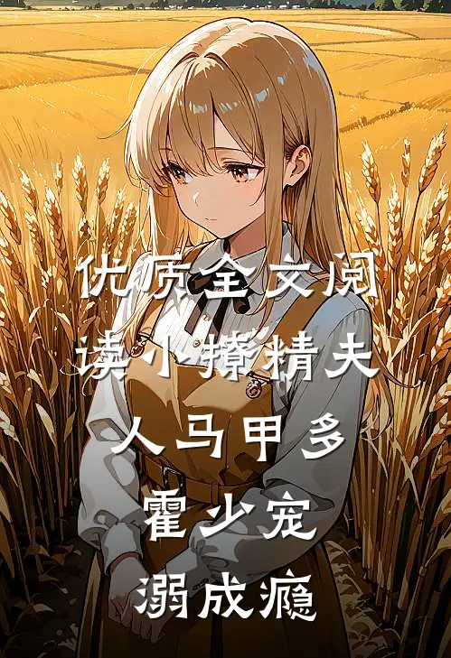 优质全文阅读小撩精夫人马甲多，霍少宠溺成瘾
