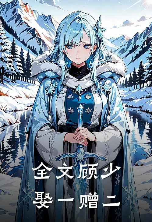 全文顾少，娶一赠二