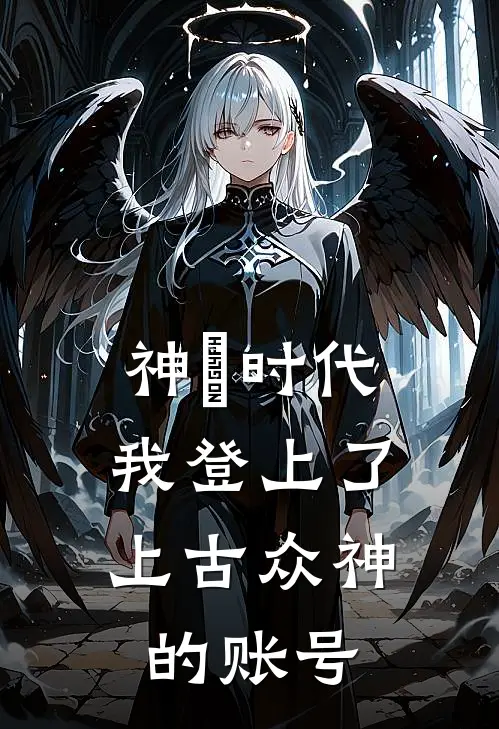 神祇时代：我登上了上古众神的账号