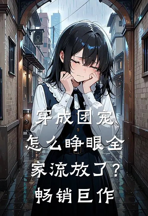 穿成团宠，怎么睁眼全家流放了？畅销巨作