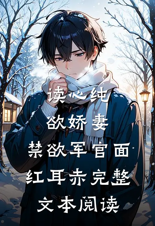 读心纯欲娇妻，禁欲军官面红耳赤完整文本阅读