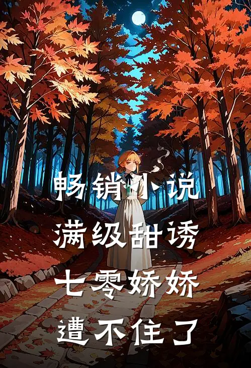 畅销小说满级甜诱：七零娇娇遭不住了