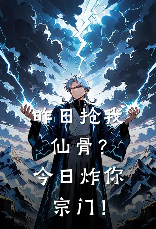 昨日抢我仙骨？今日炸你宗门！