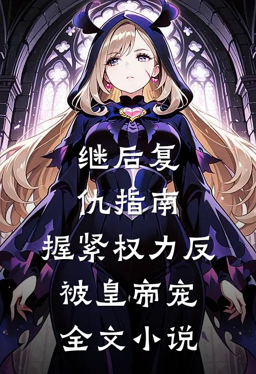 继后复仇指南：握紧权力反被皇帝宠全文小说