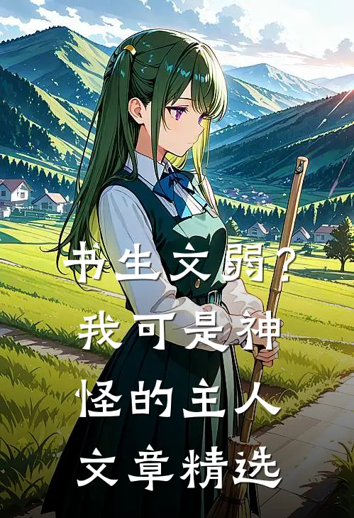 书生文弱？我可是神怪的主人文章精选