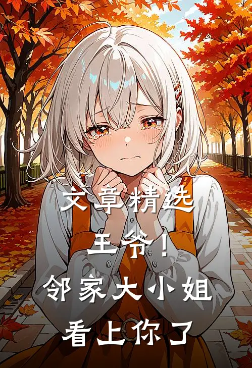 文章精选王爷！邻家大小姐看上你了