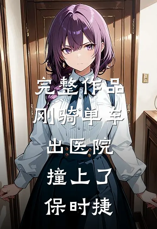 完整作品刚骑单车出医院，撞上了保时捷