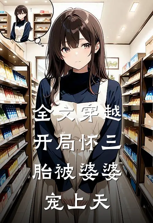 全文穿越：开局怀三胎被婆婆宠上天