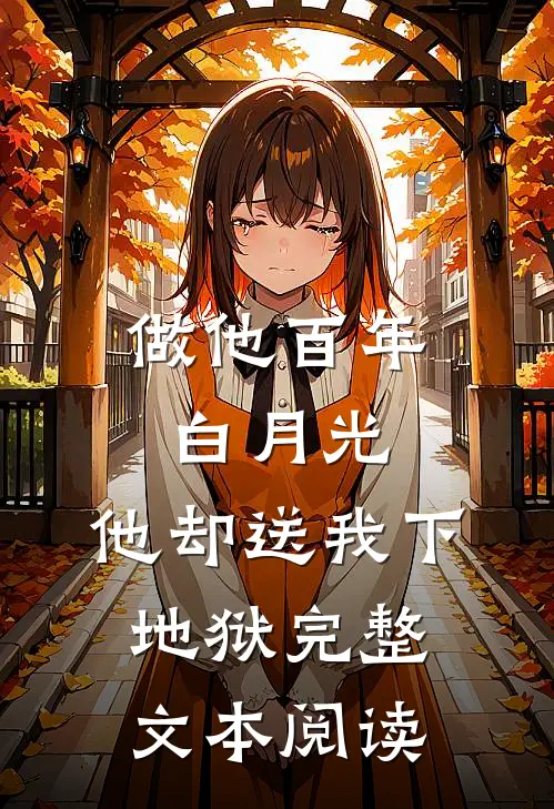 做他百年白月光，他却送我下地狱完整文本阅读