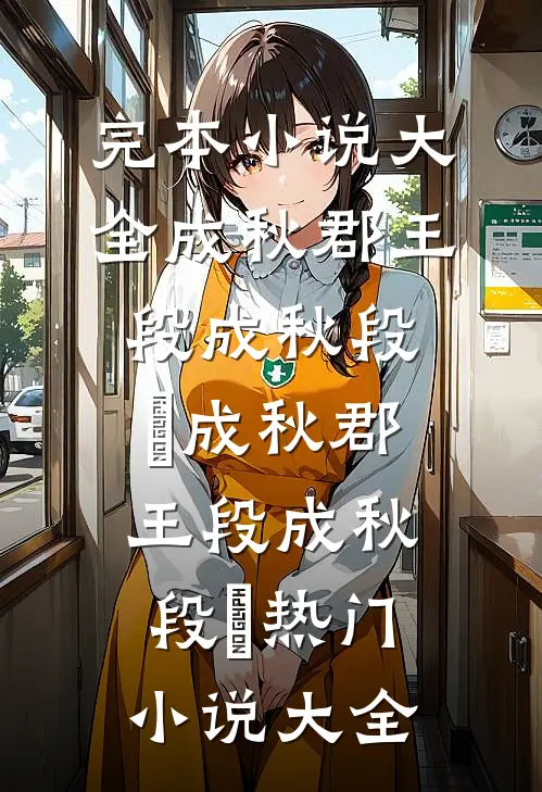 秋梦晚时伤全球完整文集
