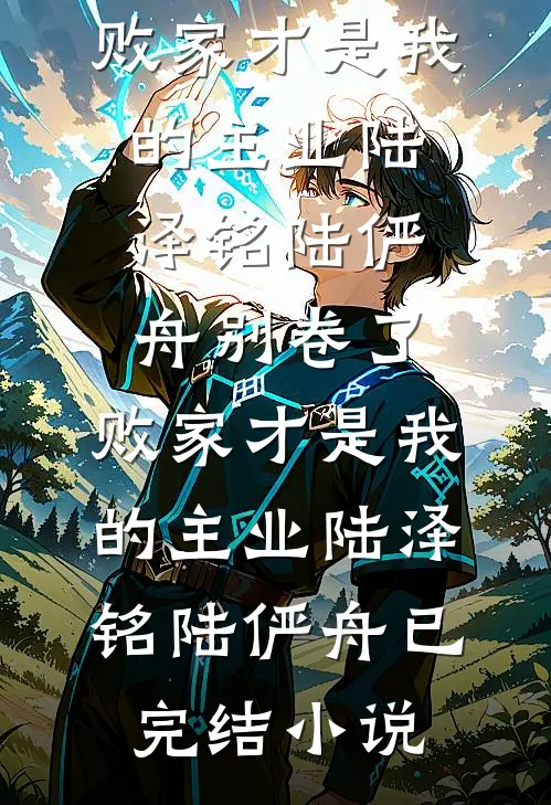全民：百鬼夜行，我的鬼有999种职业！试读