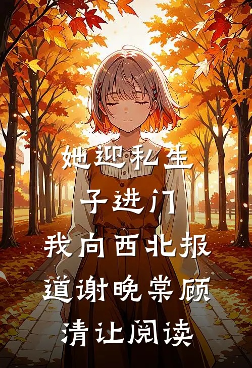 算计禁欲军官大伯哥后，他夜夜缠前文+番外