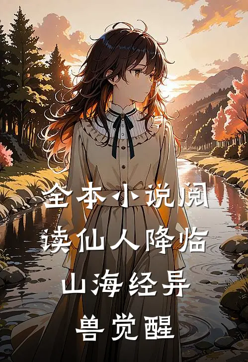 全本小说阅读仙人降临，山海经异兽觉醒