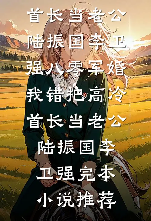 精选小说他的小确幸